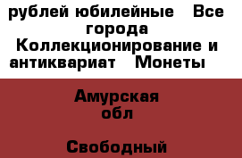 10 рублей юбилейные - Все города Коллекционирование и антиквариат » Монеты   . Амурская обл.,Свободный г.